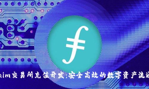Tokenim交易所充值开发：安全高效的数字资产流通方案
