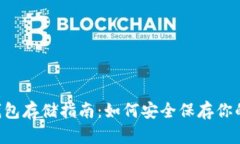 狗狗币冷钱包存储指南：