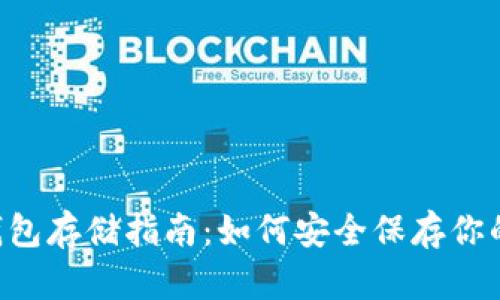 狗狗币冷钱包存储指南:如何安全保存你的DOGE资产
