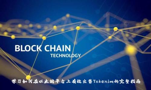 学习如何在以太坊平台上有效出售Tokenim的完整指南