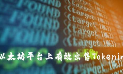 学习如何在以太坊平台上有效出售Tokenim的完整指南