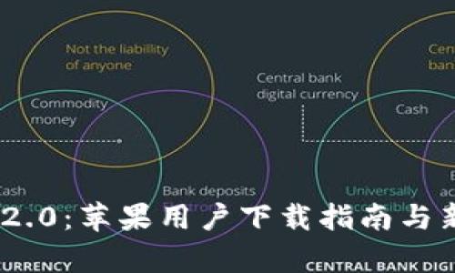 Tokenim 2.0:苹果用户下载指南与新特性解析