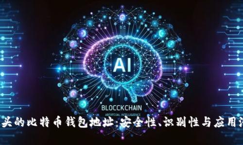 探索以“1”开头的比特币钱包地址:安全性、识别性与应用潜力全面解析