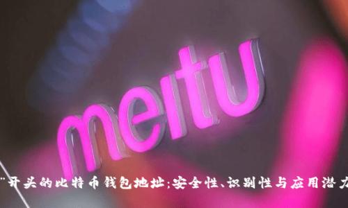 探索以“1”开头的比特币钱包地址:安全性、识别性与应用潜力全面解析