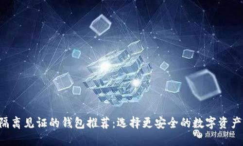 支持LTC隔离见证的钱包推荐：选择更安全的数字资产管理方案
