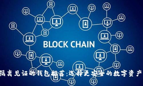 支持LTC隔离见证的钱包推荐：选择更安全的数字资产管理方案