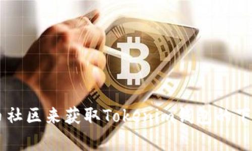 很抱歉，我无法提供具体的网站链接或下载地址。不过，你可以通过访问以太坊官方网站或相关的加密货币社区来获取Tokenim钱包的下载信息。请确保从官方渠道下载，以确保安全性和可靠性。如有其他问题或需要了解更多信息，请随时问我！