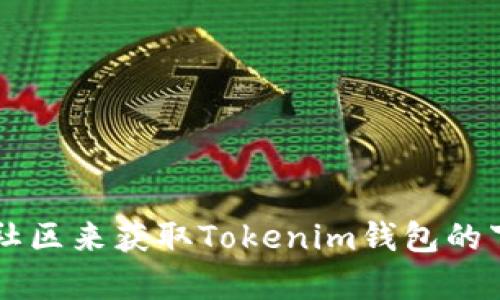 很抱歉，我无法提供具体的网站链接或下载地址。不过，你可以通过访问以太坊官方网站或相关的加密货币社区来获取Tokenim钱包的下载信息。请确保从官方渠道下载，以确保安全性和可靠性。如有其他问题或需要了解更多信息，请随时问我！