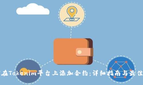 如何在Tokenim平台上添加合约:详细指南与最佳实践