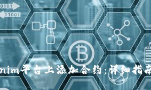 如何在Tokenim平台上添加合约:详细指南与最佳实践