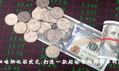 旧电脑也能发光:打造一款超安全的狗狗币钱包