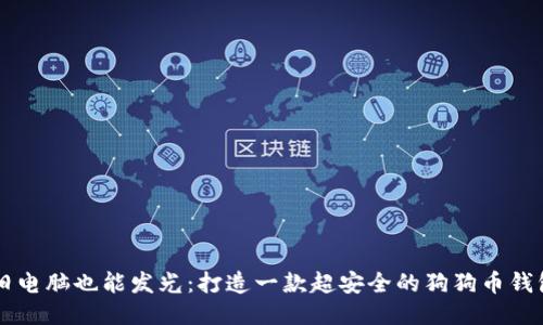 旧电脑也能发光:打造一款超安全的狗狗币钱包