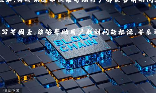 Tokenim用户无法收到HSC的原因及解决方案

在数字资产蓬勃发展的今天，越来越多的用户选择使用平台进行加密货币的交易和管理。然而，在这个过程中，Tokenim用户在收取HSC（HashShiny Coin）时遇到了一些问题。这种情况不仅让用户感到困惑，还可能影响他们的投资决策和心理预期。那么，用户收不到HSC的原因是什么？又该如何有效解决？下面将详细解析。

一、用户常见问题分析

首先，我们需要了解用户在使用Tokenim时所面临的一些常见问题。许多用户反映，虽然他们在平台上进行了交易或操作，但最终却没有收到期望的HSC。这背后的原因其实是多方面的。

二、网络延迟和交易确认

在加密货币世界中，网络延迟是一个不可避免的现象。用户在交易后如未立即收到HSC，可能与区块链的确认机制有关。区块链技术依赖于矿工的计算能力来完成交易确认。这意味着交易可能会因为网络拥堵而延迟，导致用户在短时间内无法看到到账的HSC。

三、平台的技术问题

Tokenim作为一个平台，其服务器的稳定性、交易系统的正常运作都是保证用户能够快速收到HSC的重要因素。如果平台在某一时刻出现技术故障或维护，用户的交易也可能会受到影响。这也是用户在使用过程中需要注意的一个因素。

四、HSC的提款限制

不少平台对于某些币种的提款设定了门槛或限制。Tokenim可能会对HSC的提款设置一些条件，比如最低提款额、提款手续费等等。用户在进行操作前，应仔细阅读相关规则，以免因为不满足条件而无法成功收到HSC。

五、地址填写错误

在数字货币交易中，一个小小的失误便可能导致资金的损失。很多用户在操作HSC收款时，可能因为输入地址错误或者遗漏了某些信息，导致交易无法成功。这就需要用户在交易前再次核对所填写的信息，确保万无一失。

六、如何解决HSC收不到的问题

针对以上问题，用户可以采取一些行之有效的措施来解决HSC收不到的情况。首先，用户应耐心等待，特别是在网络拥堵的时候。通常情况下，交易在几分钟内便能得到确认。

其次，如果长时间没有收到HSC，用户可以通过联系客服寻求帮助。Tokenim提供的客服支持能有效帮助用户解决遇到的问题。此外，用户也需要确保自己的账户没有被限制，或者没有触犯平台的相关规则。

七、增强安全意识，保护资产

在享受加密货币带来的便利时，用户也应增强安全意识。选择强密码、定期更改密码，并开启双重验证等安全措施，可以有效防止黑客攻击和账户被盗。这些都是保护用户资产的必要手段。

八、不断学习和适应变化

加密货币市场波动极大，技术也在不断更新迭代。为了更好地适应这个行业，用户应保持学习的热情，了解交易规则、市场动态以及新兴的技术。与时俱进不仅能帮助用户解决当前的问题，更能提升他们在未来投资中的决策能力。

九、总结

总而言之，Tokenim用户在收不到HSC的问题上，往往需要从多个角度进行分析和应对。了解网络延迟、平台技术问题、提款限制以及地址填写等因素，能够帮助用户找到问题根源，并采取相应措施。同时，务必增强安全意识和持续学习，有助于更好的保护用户的资产和提升投资的成功率。

希望以上信息能够帮助到每一位Tokenim的用户，使大家在数字资产交易中更加顺利和安心。

Tokenim, HSC, 加密货币, 技术问题/guanjianci

Tokenim用户无法收到HSC的原因及解决方案