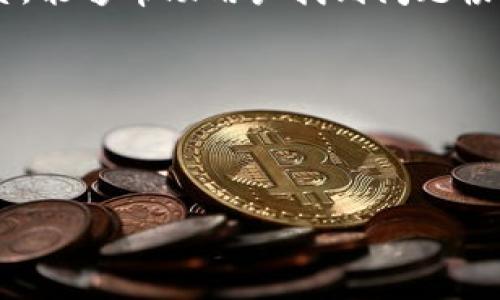Tokenim用户无法收到HSC的原因及解决方案

在数字资产蓬勃发展的今天，越来越多的用户选择使用平台进行加密货币的交易和管理。然而，在这个过程中，Tokenim用户在收取HSC（HashShiny Coin）时遇到了一些问题。这种情况不仅让用户感到困惑，还可能影响他们的投资决策和心理预期。那么，用户收不到HSC的原因是什么？又该如何有效解决？下面将详细解析。

一、用户常见问题分析

首先，我们需要了解用户在使用Tokenim时所面临的一些常见问题。许多用户反映，虽然他们在平台上进行了交易或操作，但最终却没有收到期望的HSC。这背后的原因其实是多方面的。

二、网络延迟和交易确认

在加密货币世界中，网络延迟是一个不可避免的现象。用户在交易后如未立即收到HSC，可能与区块链的确认机制有关。区块链技术依赖于矿工的计算能力来完成交易确认。这意味着交易可能会因为网络拥堵而延迟，导致用户在短时间内无法看到到账的HSC。

三、平台的技术问题

Tokenim作为一个平台，其服务器的稳定性、交易系统的正常运作都是保证用户能够快速收到HSC的重要因素。如果平台在某一时刻出现技术故障或维护，用户的交易也可能会受到影响。这也是用户在使用过程中需要注意的一个因素。

四、HSC的提款限制

不少平台对于某些币种的提款设定了门槛或限制。Tokenim可能会对HSC的提款设置一些条件，比如最低提款额、提款手续费等等。用户在进行操作前，应仔细阅读相关规则，以免因为不满足条件而无法成功收到HSC。

五、地址填写错误

在数字货币交易中，一个小小的失误便可能导致资金的损失。很多用户在操作HSC收款时，可能因为输入地址错误或者遗漏了某些信息，导致交易无法成功。这就需要用户在交易前再次核对所填写的信息，确保万无一失。

六、如何解决HSC收不到的问题

针对以上问题，用户可以采取一些行之有效的措施来解决HSC收不到的情况。首先，用户应耐心等待，特别是在网络拥堵的时候。通常情况下，交易在几分钟内便能得到确认。

其次，如果长时间没有收到HSC，用户可以通过联系客服寻求帮助。Tokenim提供的客服支持能有效帮助用户解决遇到的问题。此外，用户也需要确保自己的账户没有被限制，或者没有触犯平台的相关规则。

七、增强安全意识，保护资产

在享受加密货币带来的便利时，用户也应增强安全意识。选择强密码、定期更改密码，并开启双重验证等安全措施，可以有效防止黑客攻击和账户被盗。这些都是保护用户资产的必要手段。

八、不断学习和适应变化

加密货币市场波动极大，技术也在不断更新迭代。为了更好地适应这个行业，用户应保持学习的热情，了解交易规则、市场动态以及新兴的技术。与时俱进不仅能帮助用户解决当前的问题，更能提升他们在未来投资中的决策能力。

九、总结

总而言之，Tokenim用户在收不到HSC的问题上，往往需要从多个角度进行分析和应对。了解网络延迟、平台技术问题、提款限制以及地址填写等因素，能够帮助用户找到问题根源，并采取相应措施。同时，务必增强安全意识和持续学习，有助于更好的保护用户的资产和提升投资的成功率。

希望以上信息能够帮助到每一位Tokenim的用户，使大家在数字资产交易中更加顺利和安心。

Tokenim, HSC, 加密货币, 技术问题/guanjianci

Tokenim用户无法收到HSC的原因及解决方案