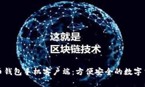 全面解析狗狗币钱包手机客户端:方便安全的数字货币管理新选择