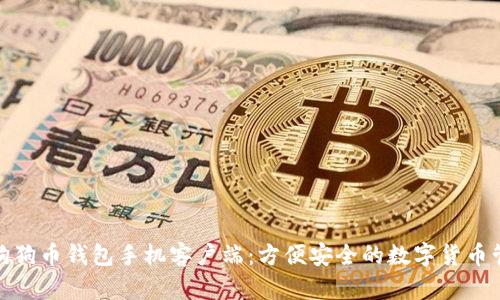 全面解析狗狗币钱包手机客户端:方便安全的数字货币管理新选择