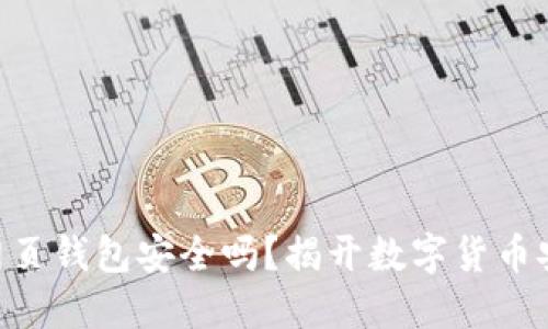 台湾比特币网页钱包安全吗?揭开数字货币安全的新面纱!