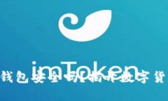 台湾比特币网页钱包安全