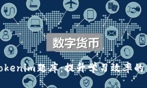探索Tokenim题库:提升学习效率的新方式