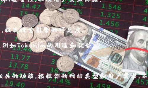 在网站首页添加Tokenim或其他加密货币相关的功能或信息，可以通过几个步骤来实现。以下是详细说明：

### 步骤一：了解Tokenim的功能

首先，你需要明确Tokenim的功能与目的。是要显示Tokenim的价格、图表，还是要用Tokenim作为支付方式？不同的功能可能会采用不同的实现方式。

### 步骤二：获取Tokenim的API

如果Tokenim提供API，可通过API获取实时数据和信息。你可以登录Tokenim的官方网站或开发者文档，查看是否有API接口可以集成。

### 步骤三：选择网站平台

确定你的网站平台（如WordPress、Wix、Shopify等），不同的网站建设平台有不同的集成方法。

### 步骤四：添加代码或插件

#### 针对WordPress网站

1. **使用插件**：在WordPress后台，搜索相关的加密货币显示插件。找到合适的后，进行安装和激活。
   
2. **自定义代码**：如果你熟悉 HTML/CSS/JavaScript，可以在主题的`header.php`或`footer.php`文件中添加API代码，直接获取并展示Tokenim信息。

#### 针对其他平台

- **Wix**：在Wix中，可以利用“添加”功能，搜索相关的应用程序进行集成。
  
- **Shopify**：在Shopify的应用市场中寻找加密货币应用，安装后按照提示进行设置。

### 步骤五：设计与布局

确保Tokenim的展示符合你网站的整体设计风格。可以选择合适的颜色和字体，使其与其他页面内容协调。

### 步骤六：测试功能

在完成设置后，确保所有功能正常运行。检查数据更新的频率、安全性，以及用户交互体验。

### 步骤七：

1. **使用相关关键词**：在Tokenim展示的同时，利用技术，提高搜索引擎的可见度。
   
2. **描述内容**：在Tokenim的旁边或下方提供相关信息，例如Tokenim的用途和优势。

### 总结

通过上述步骤，你就可以在网站主页上成功添加Tokenim相关的功能。根据你的网站类型和用户需求，不同的实现方式可以帮助提升用户体验，吸引更多的访问者。