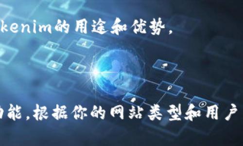 在网站首页添加Tokenim或其他加密货币相关的功能或信息，可以通过几个步骤来实现。以下是详细说明：

### 步骤一：了解Tokenim的功能

首先，你需要明确Tokenim的功能与目的。是要显示Tokenim的价格、图表，还是要用Tokenim作为支付方式？不同的功能可能会采用不同的实现方式。

### 步骤二：获取Tokenim的API

如果Tokenim提供API，可通过API获取实时数据和信息。你可以登录Tokenim的官方网站或开发者文档，查看是否有API接口可以集成。

### 步骤三：选择网站平台

确定你的网站平台（如WordPress、Wix、Shopify等），不同的网站建设平台有不同的集成方法。

### 步骤四：添加代码或插件

#### 针对WordPress网站

1. **使用插件**：在WordPress后台，搜索相关的加密货币显示插件。找到合适的后，进行安装和激活。
   
2. **自定义代码**：如果你熟悉 HTML/CSS/JavaScript，可以在主题的`header.php`或`footer.php`文件中添加API代码，直接获取并展示Tokenim信息。

#### 针对其他平台

- **Wix**：在Wix中，可以利用“添加”功能，搜索相关的应用程序进行集成。
  
- **Shopify**：在Shopify的应用市场中寻找加密货币应用，安装后按照提示进行设置。

### 步骤五：设计与布局

确保Tokenim的展示符合你网站的整体设计风格。可以选择合适的颜色和字体，使其与其他页面内容协调。

### 步骤六：测试功能

在完成设置后，确保所有功能正常运行。检查数据更新的频率、安全性，以及用户交互体验。

### 步骤七：

1. **使用相关关键词**：在Tokenim展示的同时，利用技术，提高搜索引擎的可见度。
   
2. **描述内容**：在Tokenim的旁边或下方提供相关信息，例如Tokenim的用途和优势。

### 总结

通过上述步骤，你就可以在网站主页上成功添加Tokenim相关的功能。根据你的网站类型和用户需求，不同的实现方式可以帮助提升用户体验，吸引更多的访问者。