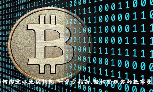 如何绑定以太坊钱包:一步步指南,轻松管理你的数字资产