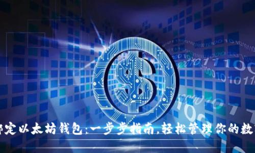 如何绑定以太坊钱包:一步步指南,轻松管理你的数字资产