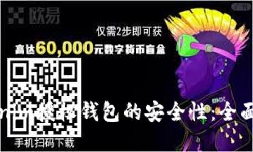 如何确保Tokenim授权钱包的安全性:全面破解安全问题
