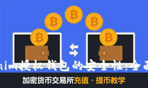 如何确保Tokenim授权钱包的安全性:全面破解安全问题
