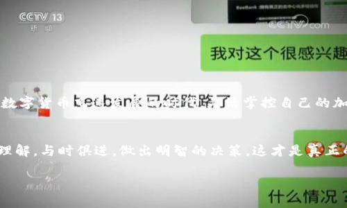jiaotiao火币轻松提取SHIB到钱包：简单步骤与注意事项揭秘/jiaotiao
火币, SHIB提取, 加密货币钱包, 提现步骤/guanjianci

引言：什么是SHIB？
SHIB（Shiba Inu）是一种基于以太坊的加密货币，它因其可爱的狗狗图案而受到广泛关注。作为一种社区驱动的代币，SHIB不仅仅是投资的机会，更是一个文化现象。它代表了无数人对加密货币潜力的信任与期望，从而使得其价值不断上涨。

火币交易所简介
火币作为全球知名的加密货币交易平台，提供丰富的交易选项，包括现货交易、合约交易以及多种投资产品。平台不仅支持丰富的币种，还拥有流畅的用户体验和安全的资产管理机制。因此，许多用户选择火币交易所来进行数字货币的交易与存储。

为何选择提取SHIB到个人钱包？
提取SHIB到个人钱包的好处不可忽视。首先，个人钱包提供了更高的安全性。与交易所相比，用户控制自己的私人密钥，可以有效防止资产被黑客攻击。其次，将SHIB转移到个人钱包后，用户可随时自由交易，避免了交易所限制或维护带来的不便。此外，将资产存储在个人钱包中，用户还可以参与更广泛的DeFi（去中心化金融）生态，探索更多的投资机会。

提取SHIB的准备工作
在提取之前，用户需准备好以下几项工作：
ul
    listrong创建个人钱包：/strong首先，您需要一个支持SHIB的加密货币钱包。有许多选择，例如MetaMask、Trust Wallet等，这些钱包既安全又易于使用。/li
    listrong确认钱包地址：/strong在提取前，确保复制好钱包地址，建议多次核对，避免资金损失。/li
    listrong了解交易费用：/strong不同平台和网络的费用结构可能不同，确认成本以避免意外的费用支出。/li
/ul

火币提取SHIB的步骤
接下来，我们将详细介绍在火币交易所提取SHIB到个人钱包的具体步骤。

h4步骤一：登录火币账号/h4
打开火币官网或App，输入您的账号和密码登录。如果您启用了两步验证，请输入相应的验证码进行验证。

h4步骤二：找到资产管理/h4
在首页找到“资产”或“我的资产”，点击进入后，选择“数字资产”或者“现货账户”，在列表中找到SHIB代币。

h4步骤三：选择提取/h4
在SHIB的管理页面，选择“提取”或者“提现”。系统会要求您输入提取金额和钱包地址。在这里，务必仔细核对您输入的钱包地址。

h4步骤四：确认提取信息/h4
再次确认提取金额和钱包地址，确保无误后，点击“提交”进行提现申请。根据平台的设置，您可能需要通过邮箱或APP进行二次验证。

h4步骤五：查看提取记录/h4
提交后，您可以在“提取记录”或“历史记录”中查看提取的状态。如果一切顺利，您将在短时间内收到提取的SHIB到您的个人钱包中。

提取SHIB的注意事项
虽然提取过程相对简单，但用户仍需谨慎对待。以下是一些提示：
ul
    listrong交易时间：/strong在高峰时段，网络拥堵可能会导致提取时间延长，因此建议避开交易高峰。/li
    listrong小额试提：/strong如果您是第一次提取，建议先提取小额进行测试，确保一切正常。/li
    listrong安全不容忽视：/strong务必妥善保管您的钱包密钥和助记词，避免受到钓鱼攻击。/li
/ul

总结
通过上述步骤，您可以轻松将SHIB从火币提取到个人钱包。这个过程不仅可以让您更安全地管理资产，还能为以后的投资和交易打下良好的基础。在这个数字货币飞速发展的时代，灵活掌控自己的加密货币是每个投资者必备的技能。

展望未来的加密投资
随着市场的不断变化，SHIB作为一款受欢迎的代币，其未来充满了变数。无论是持有者还是投资者，都应保持冷静，理性看待市场走势。通过对市场的深刻理解，与时俱进，做出明智的决策，这才是真正的长远之计。希望每一位用户都能在加密世界中找到自我理想的旅程，成就未来的精彩。

在参与数字货币的投资时，要拥有清晰的目标，持之以恒的态度，无论未来如何变化，都会有收获和成长。