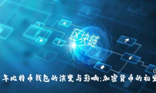 2011年比特币钱包的演变与影响:加密货币的初生密码