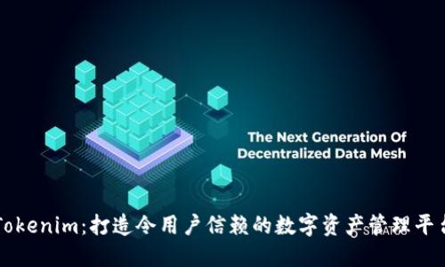 Tokenim:打造令用户信赖的数字资产管理平台