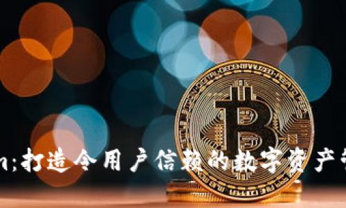 Tokenim:打造令用户信赖的数字资产管理平台