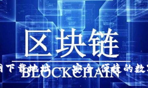 以太坊钱包官网下载地址 - 安全、便捷的数字资产管理工具