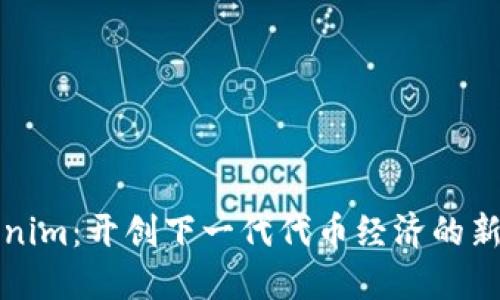 Tokenim:开创下一代代币经济的新模式