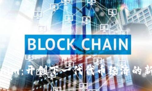 Tokenim:开创下一代代币经济的新模式