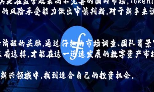 在探讨“国内的tokenim是真的吗？”这个问题之前，我们需要深入了解Tokenim的背景、发展及其在数字货币领域中的作用。Tokenim作为一种数字资产，近年来受到越来越多投资者的关注。然而，在这个市场中，确实存在着许多陷阱与风险，这也导致了人们对其真伪的思考。接下来，将会对这一问题进行详细剖析。

Tokenim的基本概述
Tokenim是一种基于区块链技术的数字资产，通常通过ICO（首次代币发行）或IEO（首次交易所发行）进行发行。Tokenim的最大特点在于它能够为用户提供快速、高效的交易体验，以及相对较低的交易成本。这些特性吸引了不少用户和投资者前来参与。

Tokenim的创新点
Tokenim的独特卖点主要体现在其技术背景和使用场景上。许多Tokenim项目依托于智能合约技术，使得交易过程透明高效。与传统金融产品相比，Tokenim在流动性、透明度和安全性方面表现出明显的优势。
此外，Tokenim还可以用于各种用途，比如在去中心化金融（DeFi）中作为流动性提供工具，或在NFT（非同质化代币）市场中作为交易媒介。这些创新的应用场景，使得Tokenim在数字经济中占据了重要地位。

市场现状与用户反馈
如今，Tokenim市场上充满了各种项目，从大型平台到小型初创公司，各具特色。然而，针对Tokenim的质疑声也从未停止。一方面，某些Tokenim项目确实遵循合理的技术逻辑与商业模型，赢得了用户的信任；另一方面，市场上不乏以虚假宣传、欺诈行为进行的Tokenim项目，导致了投资者的巨额损失。
许多用户在参与Tokenim投资时，常常抱有侥幸心理，希望借此实现财富自由。正是这种心理，使得一些不法分子得以钻空子，实施诈骗行为。因此，用户在选择Tokenim项目时，需保持警惕，务必进行充分的调查与分析。

如何辨别Tokenim的真伪
辨别Tokenim的真伪，首先要从项目的白皮书入手。真实的Tokenim项目通常会在其白皮书中详细描述相关技术、团队背景、市场分析等信息。此外，项目的官方网站是否专业、社交媒体上的反馈是否积极等，都可以作为判断的依据。
其次，用户应该关注项目所背后的开发团队。一个有资历的团队能大幅提升项目的可信度。在这方面，团队成员的过往经历、成功的项目案例以及他们在行业中的影响力都会起到关键作用。
最后，参与项目的社群建设情况也非常重要。真实的Tokenim项目往往会拥有人气较高的社群，能够及时与用户沟通交流。这种互动可以让用户对项目未来发展有更深入的了解。

投资的风险与回报
任何投资行为都伴随着风险，Tokenim亦是如此。用户需要对可能的风险心中有数，包括但不限于市场波动、技术问题、法律风险等。尤其是在监管政策尚不完善的国内市场，Tokenim的投资风险更为突出。
然而，风险与回报通常是成正比的。如果用户能够在较高风险中识别出真正的机会，他们就可能获得可观的回报。投资者应当针对自己的风险承受能力做出审慎判断。对于新手来说，建议从少量资金入手，逐步积累经验。

总结与建议
综上所述，关于“国内的tokenim是真的吗？”这个问题，没有单一的答案。Tokenim市场中的项目良莠不齐，用户在参与其中时必须保持清醒的头脑。通过仔细的市场调查、团队背景审查及社群互动了解，用户可以有效降低投资风险。
当然，知识的积累永远是一个循序渐进的过程，因此用户在参与Tokenim投资的同时，也应不断学习相关知识，提升自己的判断能力。只有这样，才能在这一迅速发展的数字资产市场中立于不败之地。 

最后，建议广大投资者在追求投资回报的同时，也要合理配置资产，保持投资的理性和科学性。希望每一位参与者都能在Tokenim这一新兴领域中，找到适合自己的投资机会。