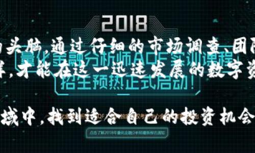在探讨“国内的tokenim是真的吗？”这个问题之前，我们需要深入了解Tokenim的背景、发展及其在数字货币领域中的作用。Tokenim作为一种数字资产，近年来受到越来越多投资者的关注。然而，在这个市场中，确实存在着许多陷阱与风险，这也导致了人们对其真伪的思考。接下来，将会对这一问题进行详细剖析。

Tokenim的基本概述
Tokenim是一种基于区块链技术的数字资产，通常通过ICO（首次代币发行）或IEO（首次交易所发行）进行发行。Tokenim的最大特点在于它能够为用户提供快速、高效的交易体验，以及相对较低的交易成本。这些特性吸引了不少用户和投资者前来参与。

Tokenim的创新点
Tokenim的独特卖点主要体现在其技术背景和使用场景上。许多Tokenim项目依托于智能合约技术，使得交易过程透明高效。与传统金融产品相比，Tokenim在流动性、透明度和安全性方面表现出明显的优势。
此外，Tokenim还可以用于各种用途，比如在去中心化金融（DeFi）中作为流动性提供工具，或在NFT（非同质化代币）市场中作为交易媒介。这些创新的应用场景，使得Tokenim在数字经济中占据了重要地位。

市场现状与用户反馈
如今，Tokenim市场上充满了各种项目，从大型平台到小型初创公司，各具特色。然而，针对Tokenim的质疑声也从未停止。一方面，某些Tokenim项目确实遵循合理的技术逻辑与商业模型，赢得了用户的信任；另一方面，市场上不乏以虚假宣传、欺诈行为进行的Tokenim项目，导致了投资者的巨额损失。
许多用户在参与Tokenim投资时，常常抱有侥幸心理，希望借此实现财富自由。正是这种心理，使得一些不法分子得以钻空子，实施诈骗行为。因此，用户在选择Tokenim项目时，需保持警惕，务必进行充分的调查与分析。

如何辨别Tokenim的真伪
辨别Tokenim的真伪，首先要从项目的白皮书入手。真实的Tokenim项目通常会在其白皮书中详细描述相关技术、团队背景、市场分析等信息。此外，项目的官方网站是否专业、社交媒体上的反馈是否积极等，都可以作为判断的依据。
其次，用户应该关注项目所背后的开发团队。一个有资历的团队能大幅提升项目的可信度。在这方面，团队成员的过往经历、成功的项目案例以及他们在行业中的影响力都会起到关键作用。
最后，参与项目的社群建设情况也非常重要。真实的Tokenim项目往往会拥有人气较高的社群，能够及时与用户沟通交流。这种互动可以让用户对项目未来发展有更深入的了解。

投资的风险与回报
任何投资行为都伴随着风险，Tokenim亦是如此。用户需要对可能的风险心中有数，包括但不限于市场波动、技术问题、法律风险等。尤其是在监管政策尚不完善的国内市场，Tokenim的投资风险更为突出。
然而，风险与回报通常是成正比的。如果用户能够在较高风险中识别出真正的机会，他们就可能获得可观的回报。投资者应当针对自己的风险承受能力做出审慎判断。对于新手来说，建议从少量资金入手，逐步积累经验。

总结与建议
综上所述，关于“国内的tokenim是真的吗？”这个问题，没有单一的答案。Tokenim市场中的项目良莠不齐，用户在参与其中时必须保持清醒的头脑。通过仔细的市场调查、团队背景审查及社群互动了解，用户可以有效降低投资风险。
当然，知识的积累永远是一个循序渐进的过程，因此用户在参与Tokenim投资的同时，也应不断学习相关知识，提升自己的判断能力。只有这样，才能在这一迅速发展的数字资产市场中立于不败之地。 

最后，建议广大投资者在追求投资回报的同时，也要合理配置资产，保持投资的理性和科学性。希望每一位参与者都能在Tokenim这一新兴领域中，找到适合自己的投资机会。