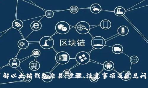 深入了解以太坊钱包交易:步骤、注意事项及常见问题解答