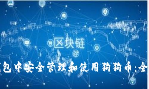 如何在库神钱包中安全管理和使用狗狗币:全面指南与技巧