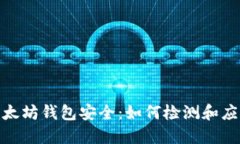 保障您的以太坊钱包安全