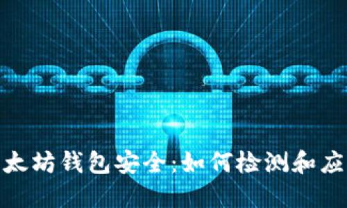 保障您的以太坊钱包安全:如何检测和应对监控风险