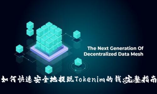 如何快速安全地提现Tokenim的钱:完整指南