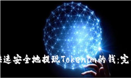 如何快速安全地提现Tokenim的钱:完整指南