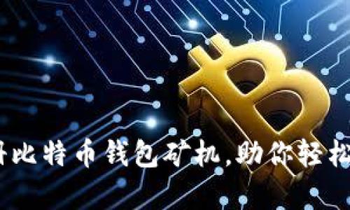 全面解析:如何注册比特币钱包矿机,助你轻松进入数字货币世界