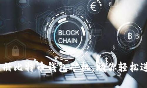 全面解析:如何注册比特币钱包矿机,助你轻松进入数字货币世界