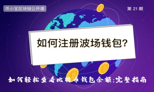 如何轻松查看比特币钱包余额:完整指南