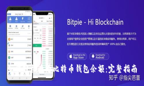 如何轻松查看比特币钱包余额:完整指南