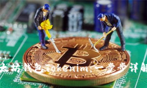 如何创建以太坊钱包Tokenim:一步步详解与全景分析
