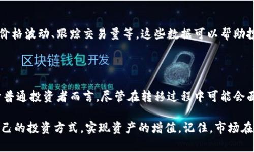 jiaotuTokenim转移到Bione：加密货币交易新机遇/jiaotu

Tokenim, Bione, 加密货币, 交易平台/guanjianci

引言

随着区块链技术的迅速发展，加密货币市场的竞争愈发激烈。在众多交易平台中，Tokenim作为一种新兴的数字资产，让不少投资者眼前一亮。但最近，Tokenim宣布转移到Bione交易平台，这一消息引发了广泛关注与讨论。那么，这一转移究竟意味着什么？对于普通投资者来说，这又将带来怎样的机遇与挑战呢？本文将对此进行详细解析。

Tokenim的基本介绍

Tokenim是一款旨在为用户提供安全、方便交易体验的加密货币。它的特点在于简单易用的界面和强大的交易功能，使得无论是新手还是经验丰富的投资者都能轻松上手。同时，Tokenim还引入了先进的智能合约技术，保障交易的透明性和安全性。

Bione交易平台概述

Bione是一个数字资产交易平台，成立于近年来迅速崛起。相较于其他交易所，Bione致力于为用户提供更高效的交易体验，支持多种主要加密货币的交易。Bione整合了丰富的市场分析工具，为投资者提供决策支持，还有一系列投资策略推荐，吸引了不少用户的目光。

Tokenim转移到Bione的原因

Tokenim的转移到Bione原因多种多样，首先是出于对更大用户基数的追求。Bione作为一个活跃的平台，拥有大量的投资者和交易量，Tokenim的转移无疑可以使其增加曝光度，从而吸引更多的投资者。

其次，Tokenim与Bione之间的技术整合也是一个重要因素。Bione的技术团队在交易安全和效率上表现优异，Tokenim希望借此能够进一步提升用户体验，使得用户在交易过程中的安全性和流畅度都有所提高。此外，Bione独有的市场数据分析工具，正是Tokenim所看重的，它能够为用户提供及时的市场动态和投资建议。

对投资者的潜在影响

随着Tokenim的转移，普通投资者需要关注多个方面。首先是交易方式的变化。虽然Tokenim一直以来都注重用户的交易体验，但转移到Bione后，用户可能需要适应新的操作界面和交易流程。尽管如此，Bione通过简化的界面设计，让用户快速上手成为可能。

其次，投资者需要关注Tokenim的价格波动。在转移过程中，Tokenim可能会受到供需关系的影响，导致价格上升或下降。因此，精明的投资者应该及时分析市场动态，合理安排交易策略。

安全性与信任问题

安全性是所有投资者最关心的问题之一。Tokenim选择迁移到Bione，无疑是在一定程度上提升了安全保障。Bione实施严格的安全措施，如多重身份验证与冷钱包存储，极大地减少了资产被盗的风险。作为用户，信任是最重要的交易基础，安全保障也是影响投资信心的关键。

市场趋势与分析

加密货币市场的走势瞬息万变，Tokenim的转移至Bione可能引发一波新的市场热潮。在Bione平台，Tokenim可借助丰富的市场分析工具，来监测价格波动、跟踪交易量等。这些数据可以帮助投资者做出更为明智的决策，防范风险。

总结与展望

总的来说，Tokenim的转移到Bione是一个双赢的选择。这一转移不仅使Tokenim能够接触到更广泛的用户群体，同时也增强了其交易安全性。对于普通投资者而言，尽管在转移过程中可能会面临一些挑战，但只要合理应对，仍能从中获得不小的收益。未来，加密货币市场的竞争将更加激烈，Tokenim在Bione平台上的表现值得我们期待。

无论是在技术层面抑或是市场层面，Tokenim和Bione的结合都将创造出新的可能性。希望每位投资者都能在这个快速发展的领域中，找到适合自己的投资方式，实现资产的增值。记住，市场在变化，唯有保持敏锐的观察，才能抓住每一个潜在的机会。